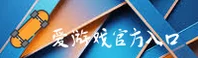 爱游戏官方网站