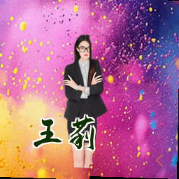 王莉