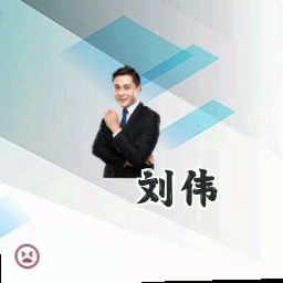 刘伟